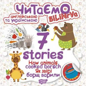 Книга "Читаємо англійською та українською:" 7 stories. Як звірі борщ варили "
