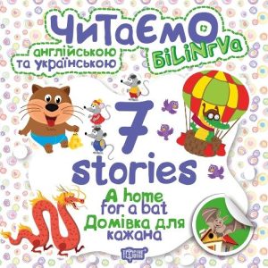 Книга "Читаємо англійською та українською:" 7 stories. Домівка для кажана "