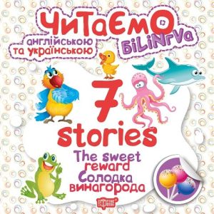 Книга "Читаємо англійською та українською:" 7 stories. Солодка винагорода "