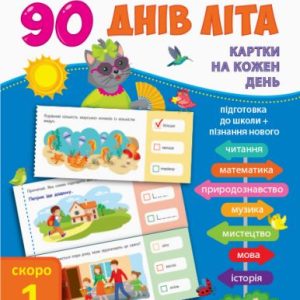 Книга підручник "90 днів літа. Скоро 1 клас" (укр)