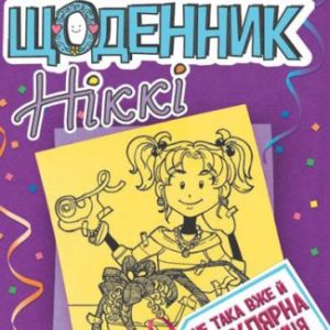 Книга "Щоденник Ніккі 2: Чи не така Вже й популярна тусовщиця" (укр)