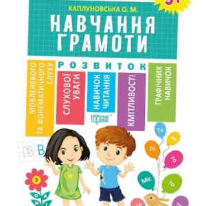 Книга "Підготовка до школи Навчання грамоті 5+" (укр)