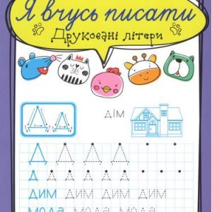 Зошит для прописи "Я вчусь писати друковані літери" (укр)