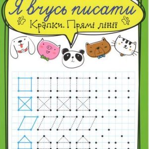 Зошит для прописи "Я вчусь писати крапки. Прямі лінії" (укр)
