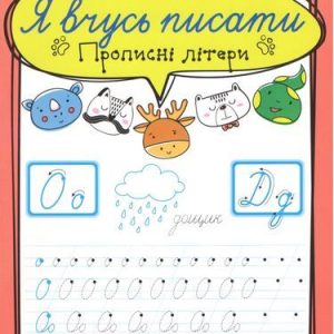 Зошит для прописи "Я вчусь писати пропісні літери" (укр)