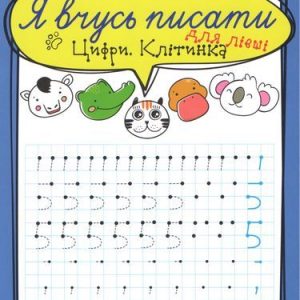 Зошит для прописи "Я вчусь писати цифру. Клітінка". Для лівшів (укр)