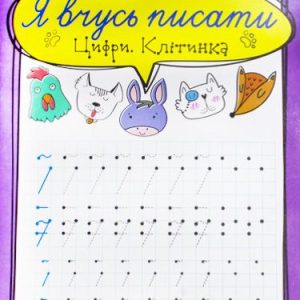 Зошит для прописи "Я вчусь писати цифру. Клітінка" (укр)