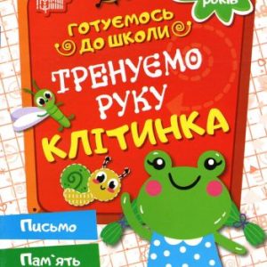 Зошит прописів "Тренуємо руку: Клітінка. 4-6 років" (укр)