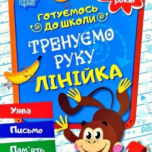 Зошит прописів "Тренуємо руку: лінійка. 4-6 років" (укр)