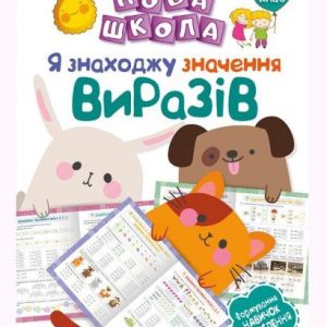 Тренажер "Я знаходжусь значення віразів.Формування навичок обчислення. 1 клас" (укр)