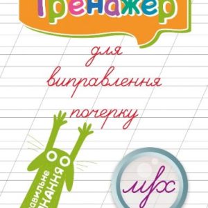 Книга тренажер для виправлення почерку "Правильне зʼєднання" (укр)