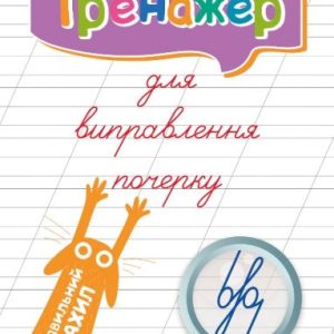 Книга тренажер для виправлення почерку "Правильний нахил" (укр)
