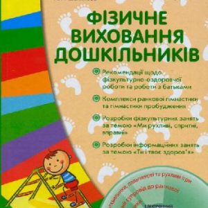 Книга + диск "Фізичне виховання дошкільніків" (укр)