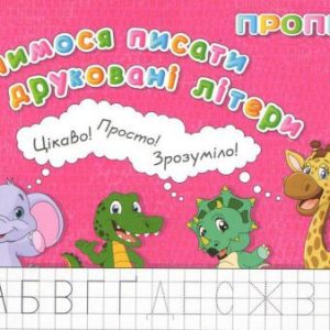 Зошит "Прописи: Вчимося писати друковані літери" (укр)