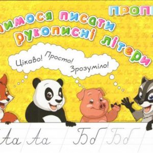 Зошит "Прописи: Вчимося писати рукописні букви" (укр)