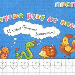 Зошит "Прописи: Готуємо руку до письма" (укр)