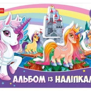 Альбом з наклейками "Єдиноріг"