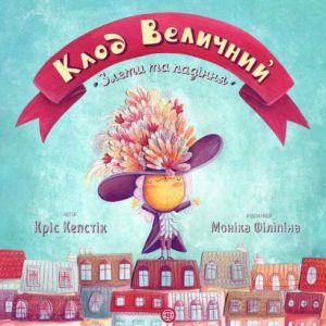 Книжка "Клод Величний" (укр)