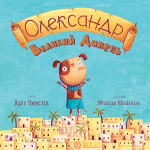 Книжка "Олександр Великий Данець" (укр)