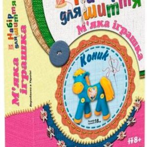Набір для шиття м'якої іграшки "Конячка"