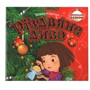 Книжка: "Виховання казкою Різдвяне диво"
