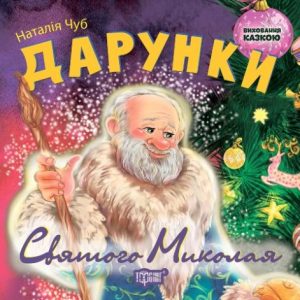 Книжка: "Виховання казкою дарунка Святого Миколая"