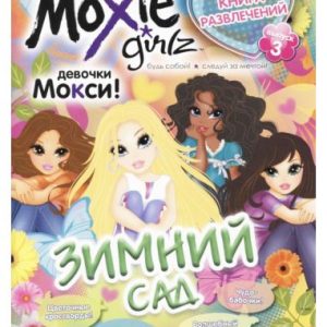 Книга розваг "Моксі: Зимовий сад. Випуск 3" (рус)