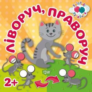 Книжка: "Кмітливі гуртки. Ліворуч, праворуч"