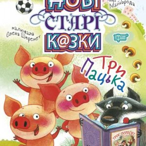 Книжка: "Нові старі казки. Три Пацька"