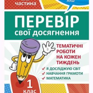 Книга: "Перевір свої досягнення. 1 клас. 2 частина .Тематіческіе роботи"