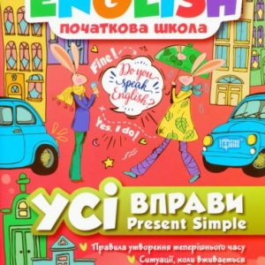 Книга: "English (початкова школа). Всі вправи Present Simple" (укр)