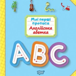 Книга: "Мої прописи. Англійський алфавіт" (укр)