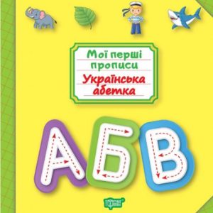 Книга: "Мої прописи. Українська абетка" (укр)
