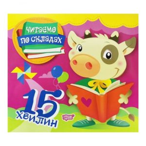 Книга "Читаємо по складах: 15 хвилин" (укр)