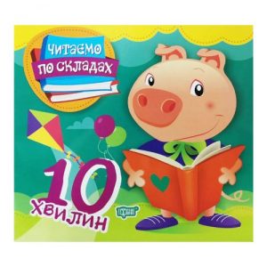 Книга "Читаємо по складах: 10 хвилин" (укр)