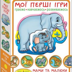 Гра "Мої перші ігри.Мами і малюки. Тварини Африки"