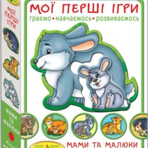 Гра "Мої перші ігри.Мами і малюки. Лісові звірята"