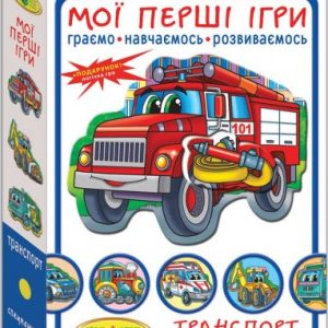 Гра "Мої перші ігри. Спецмашини"