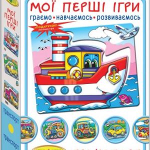 Гра "Мої перші ігри. Транспорт"
