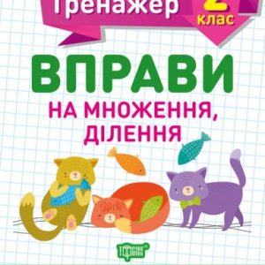 Книжка: "Математичний тренажер 2 клас. Вправи на множення, ділення"