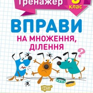Книжка: "Математичний тренажер 3 клас. Вправи на множення, ділення"
