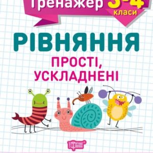 Книжка: "Математичний тренажер 3-4 клас. Рівняння прості, ускладнені"