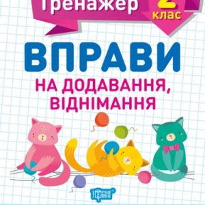 Книжка: "Математичний тренажер 2 клас. Вправи на додавання, віднімання"