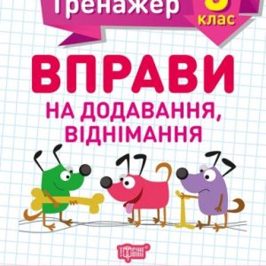 Книжка: "Математичний тренажер 3 клас. Вправи на Додавання, віднімання"
