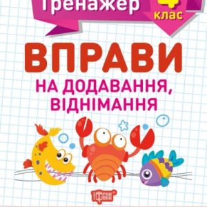 Книжка: "Математичний тренажер 4 клас. Вправи на додавання, віднімання"