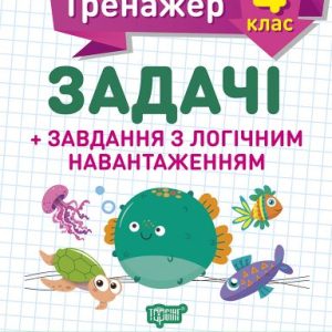 Книжка: "Математичний тренажер 4 клас. Задачі і завдання з логічним навантаженням"