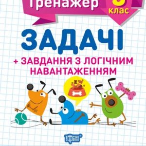 Книжка: "Математичний тренажер 3 клас. Задачі і завдання з логічною навантаженням"