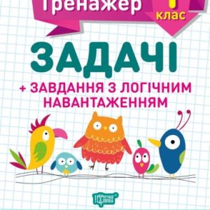 Книжка: "Математичний тренажер 1 клас. Задачі і завдання з логічним навантаженням"