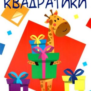 Багаторазові наклейки "Квадратики", укр