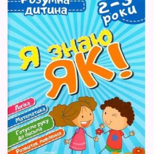 Книга Розумний дитина Я знаю як 2-3 роки укр